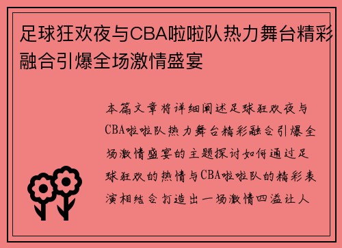 足球狂欢夜与CBA啦啦队热力舞台精彩融合引爆全场激情盛宴