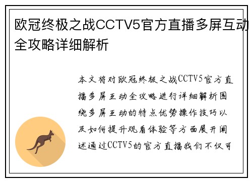 欧冠终极之战CCTV5官方直播多屏互动全攻略详细解析