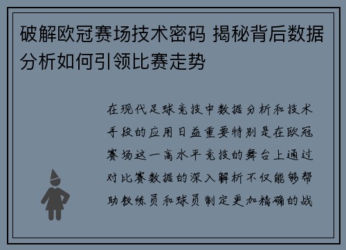 破解欧冠赛场技术密码 揭秘背后数据分析如何引领比赛走势