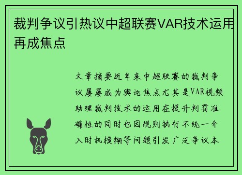 裁判争议引热议中超联赛VAR技术运用再成焦点