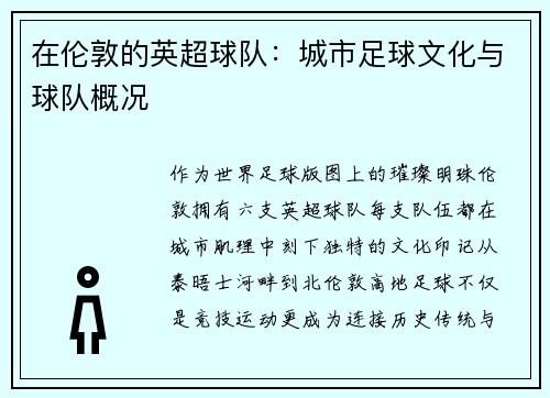 在伦敦的英超球队：城市足球文化与球队概况